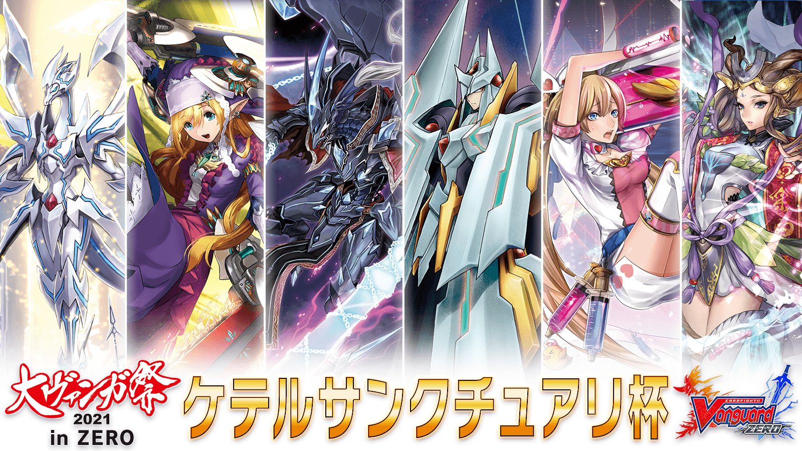 大ヴァンガ祭21 In Zero ケテルサンクチュアリ杯 Tonamel