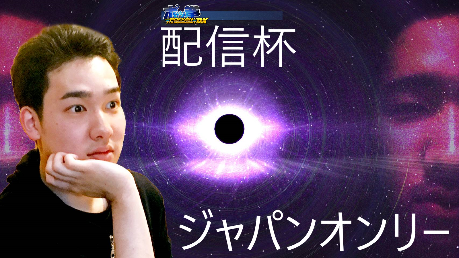 ポッ拳配信杯ジャパンオンリー Tonamel