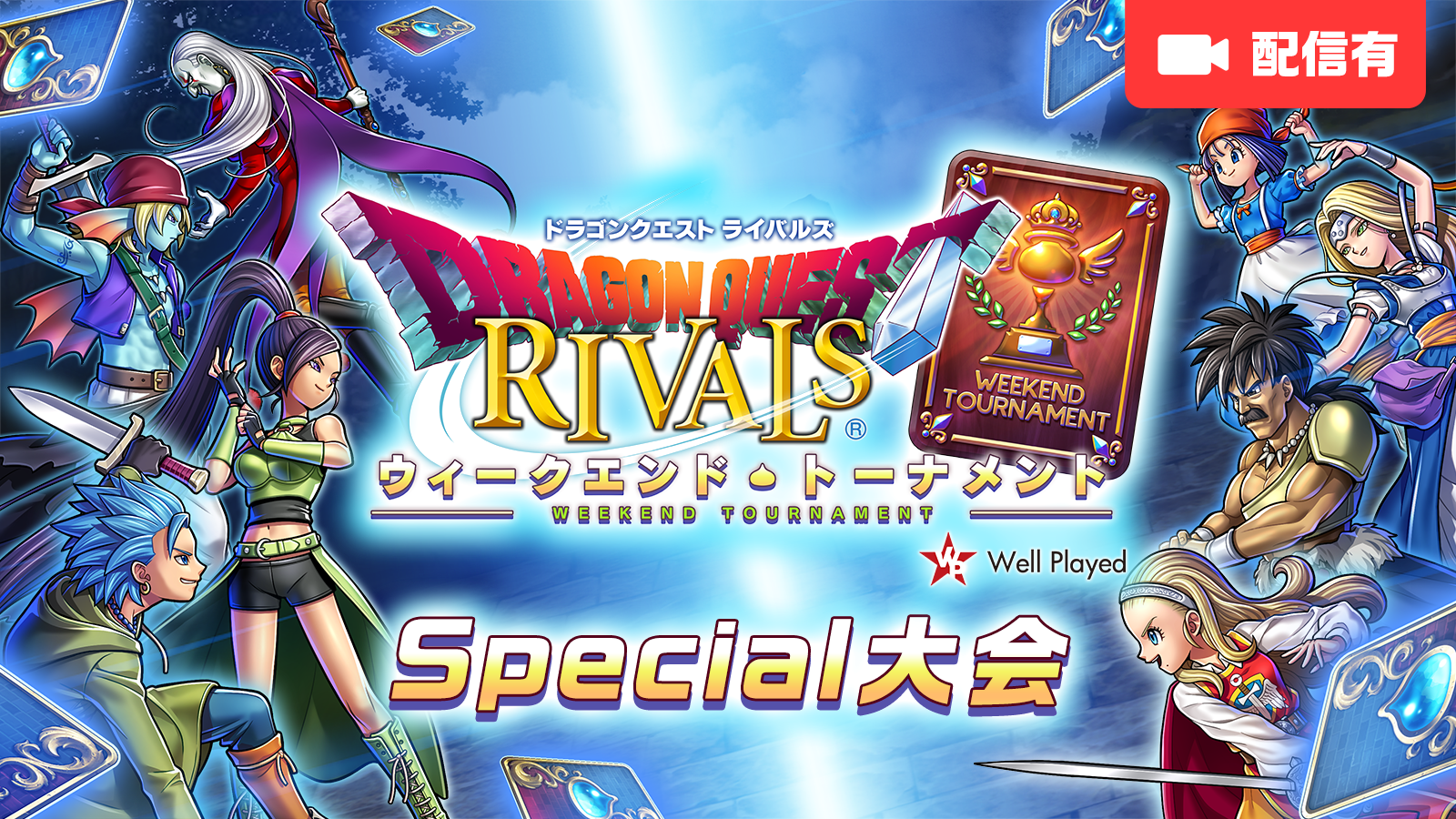 ドラゴンクエストライバルズ ウィークエンド トーナメント Special大会 Tonamel