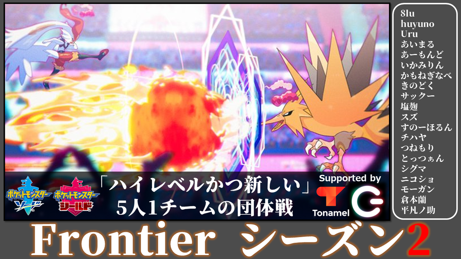 Frontier シーズン2 Tonamel