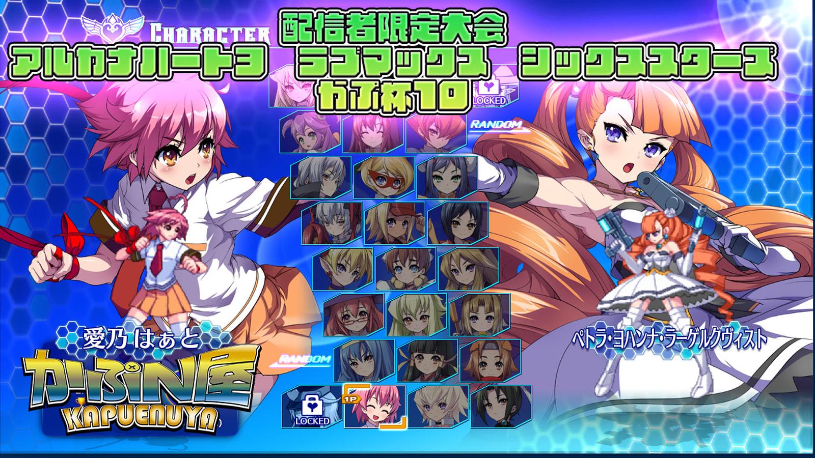 配信者限定大会 アルカナハート３ ラブマックス シックススターズ Xtend かぷ杯10 Tonamel