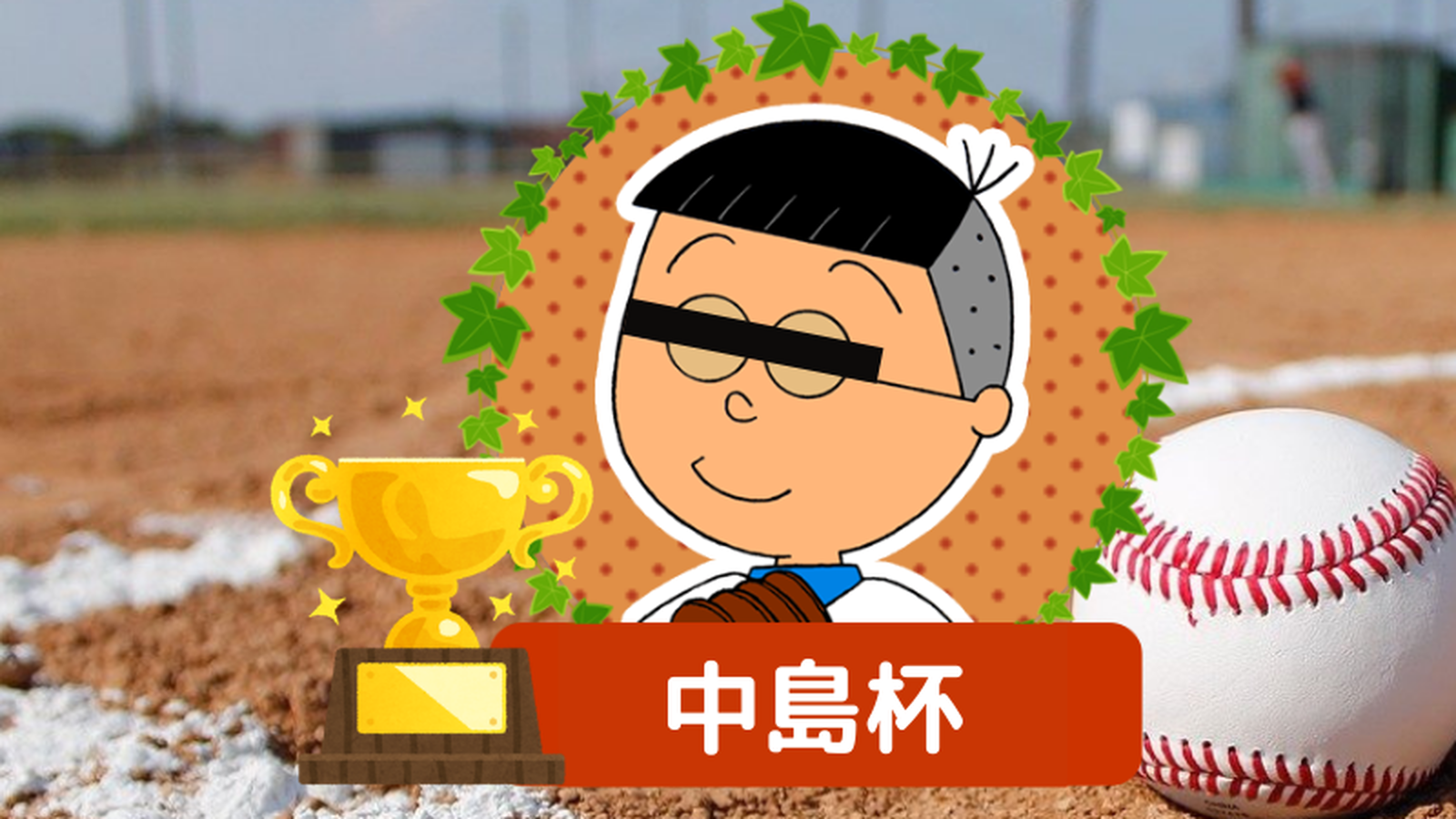 磯野2pickしようぜ 中島杯 第五球 Tonamel